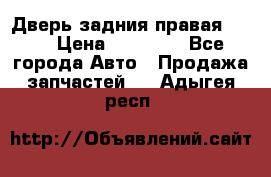 Дверь задния правая QX56 › Цена ­ 10 000 - Все города Авто » Продажа запчастей   . Адыгея респ.